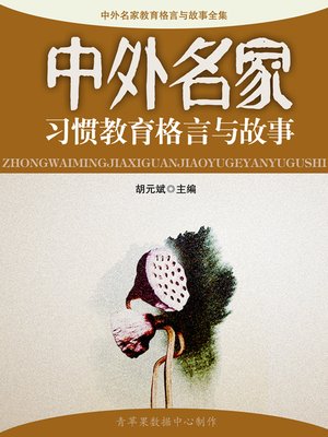 cover image of 中外名家习惯教育格言与故事